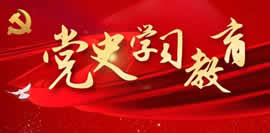 党史学习教育