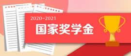 国家奖学金优秀事迹视频展播